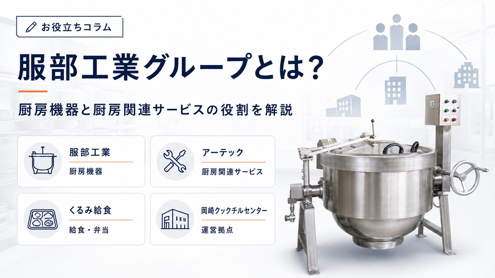 厨房設備を価格だけで選ばず、長く使える設備を見極めるための選定ポイントを解説します。